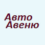 АвтоАвеню