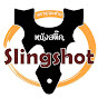 หนังสติ๊ก slingshot