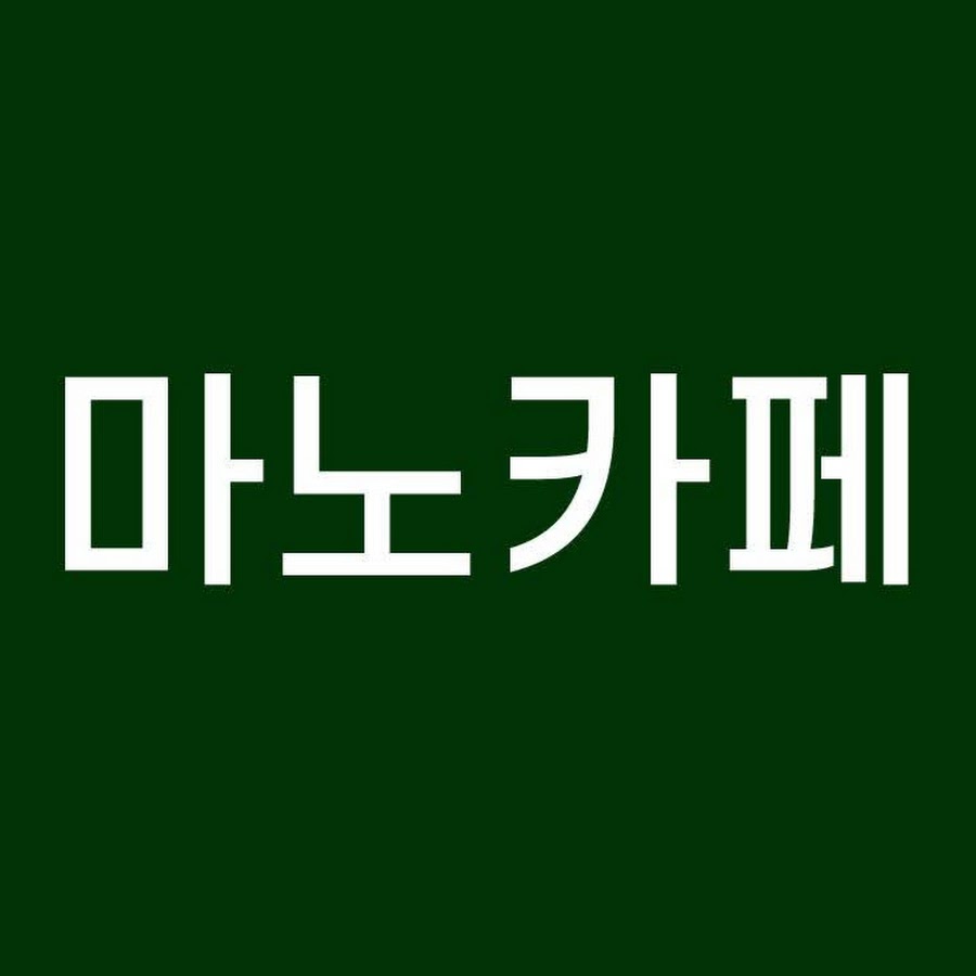 마노카페 - YouTube 마노카페