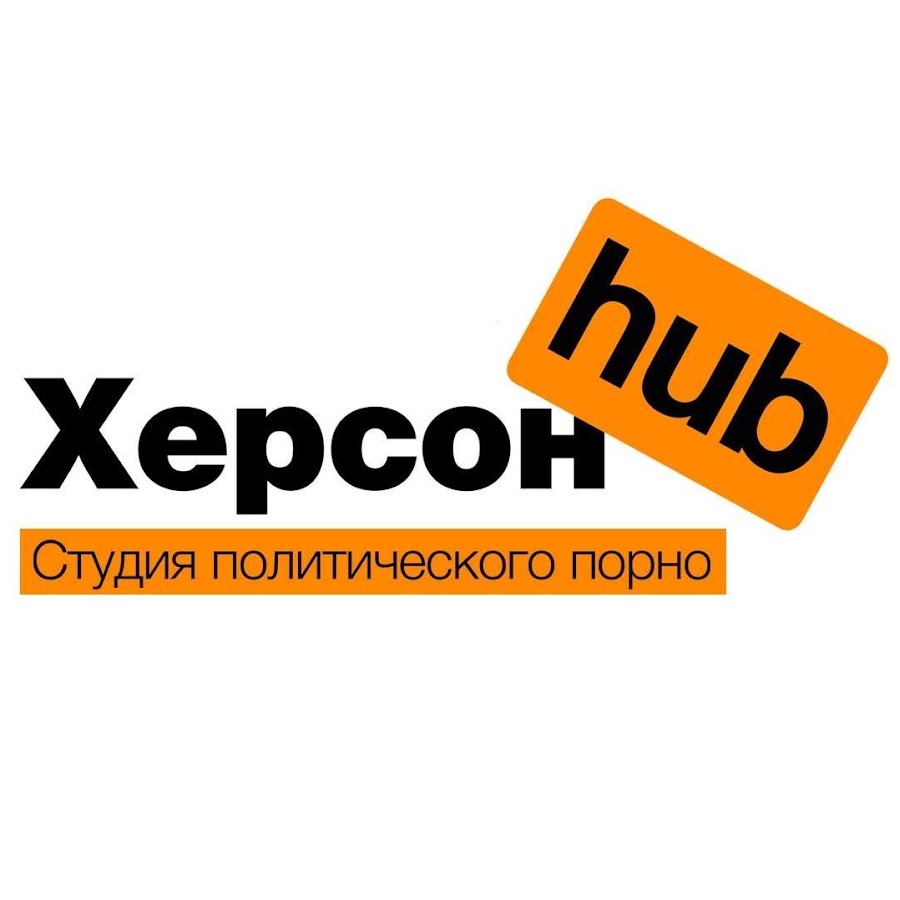 Херсон Hub - студия политического порно - YouTube