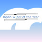 わかもり - Japan Wiper of the Year