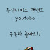 YouTube두산베어스 팬밴드