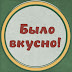 logo Было вкусно!