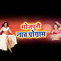 Bhojpuri Naach program