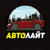 logo Автолайт