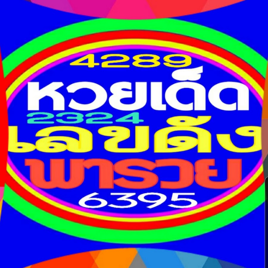 Ready go to ... https://www.youtube.com/channel/UCZQRrVL8t0kk3jOTdFccLUA [ à¸«à¸§à¸¢à¹à¸à¹à¸ à¹à¸¥à¸à¸à¸±à¸ à¸à¸²à¸£à¸§à¸¢]