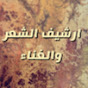 ارشيف الشعر