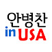 안병찬 in USA