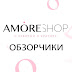 Обзорчики AmoreShop