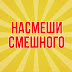 logo Насмеши Смешного