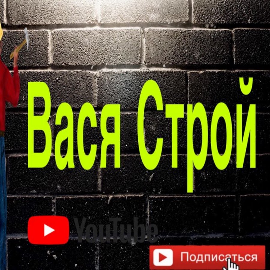 Вася Строй - YouTube