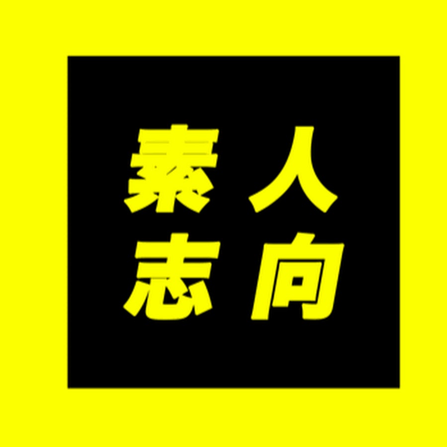 素人　志向 素人志向 - YouTube