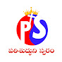 PSK parishudhuni swaram పరిశుద్దుని స్వరం PSK