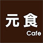 元食cafe