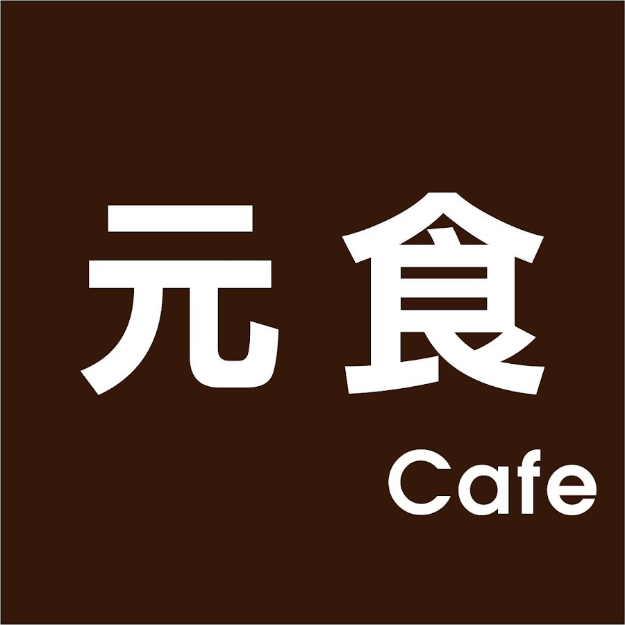 元食cafe @yuancoffee