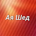 logo Ая Шед