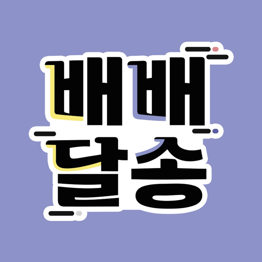배배달송 - YouTube 배배달송