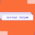 logo Лекции