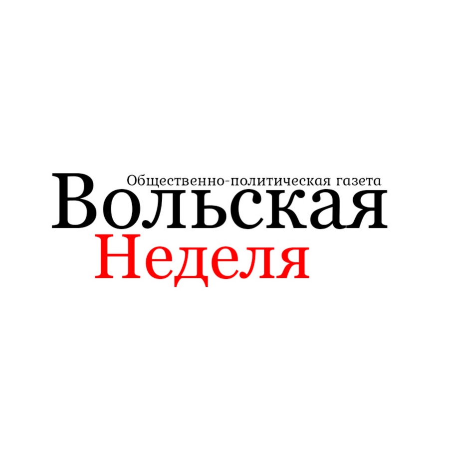 Вольская неделя