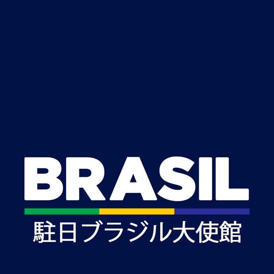 駐日ブラジル大使館 - Embaixada do Brasil em Tóquio