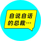 自说自话的总裁