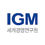 IGM 세계경영연구원