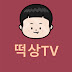 떡상TV