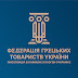 Federation of Greek Communities of Ukraine