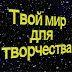 logo Твой мир для творчества