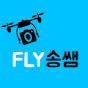 FLY송쌤