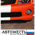 АвтоЖесть