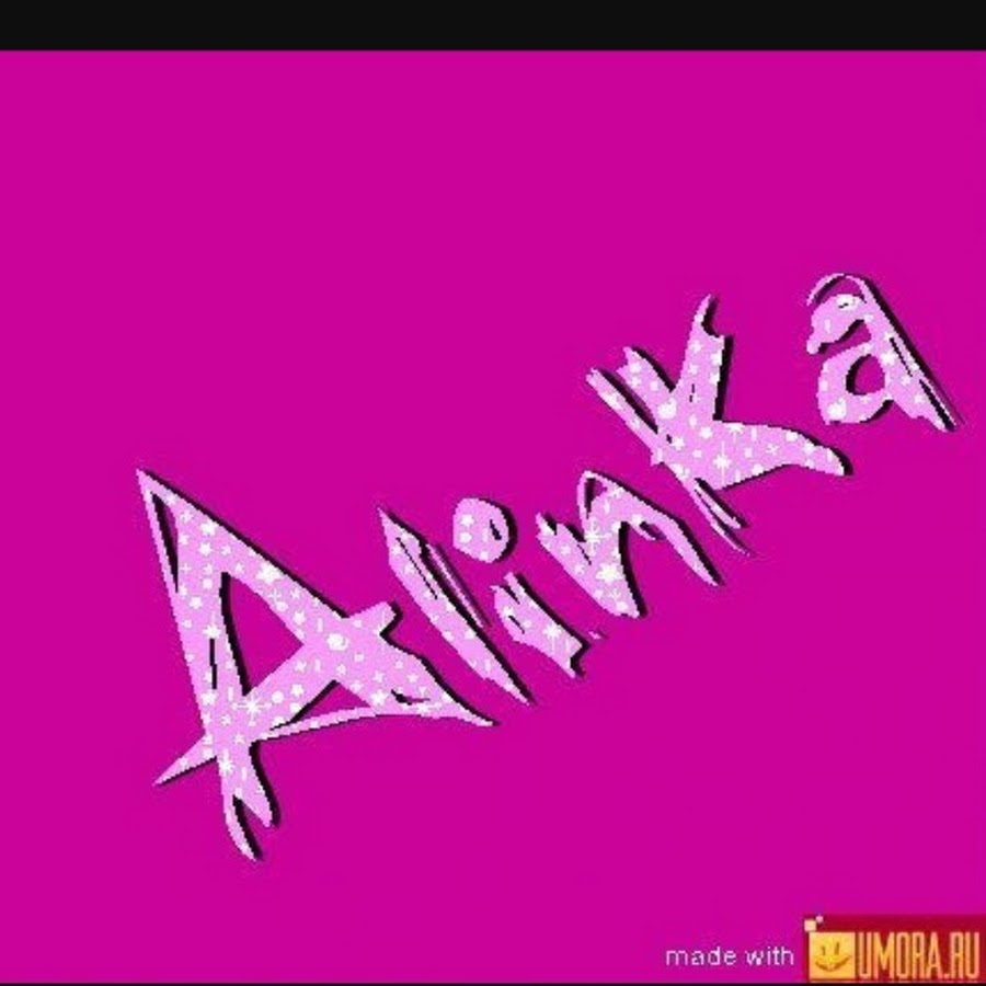 Красивое оформление имени алина