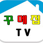 꾸메집TV