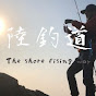 陸釣道The shore fising way