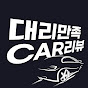 이대리의 대리만족CAR리뷰