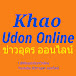 ข่าวอุดร ออนไลน์ KhaoUdon Online