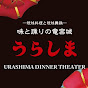 URASHIMA DINNER THEATER