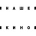 logo Наше кино