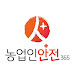 농업인안전365