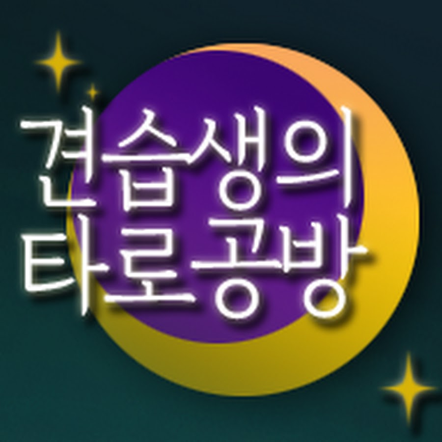 견습생의 타로공방 - YouTube 견습생의 타로공방