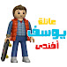 عائلة يوسف أفندى - Youssef Afandy