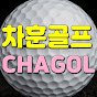 CHAGOL[차훈골프]