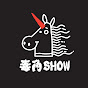 毒角SHOW