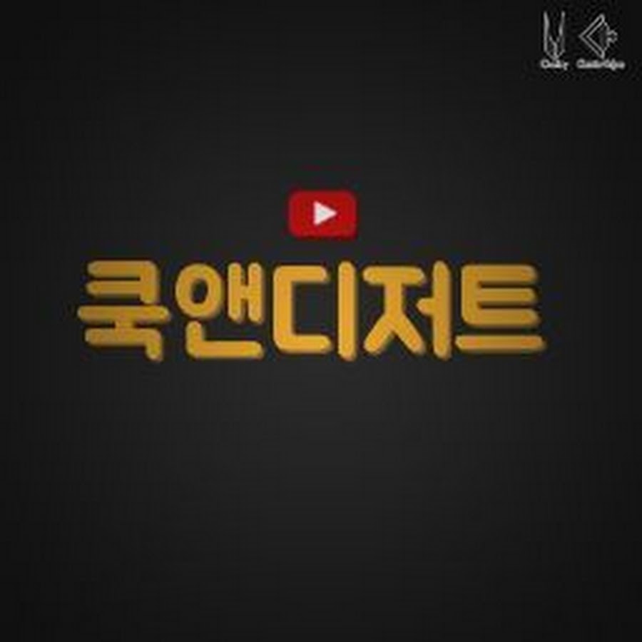 쿡앤디저트 - YouTube 쿡앤디저트