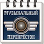 Музыкальный Перекресток