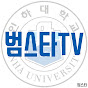 범스타TV 편입합격생