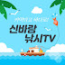 신바람낚시TV