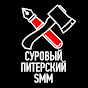 Суровый питерский SMM