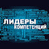 logo Лидеры Компетенций