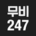 무비247 : MOVIE 247